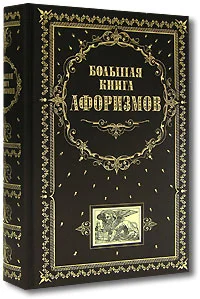 Обложка Большая книга афоризмов