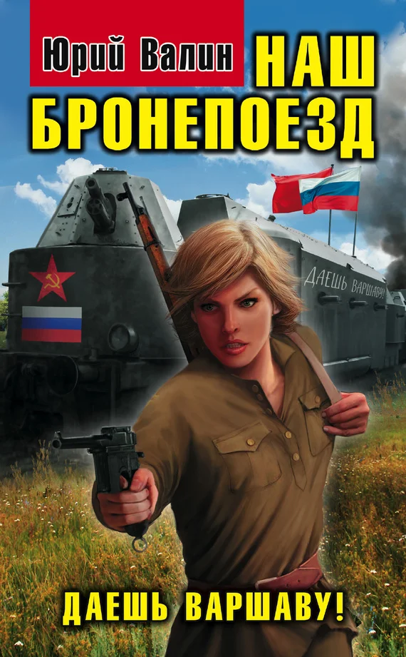 Обложка Наш бронепоезд. Даешь Варшаву!