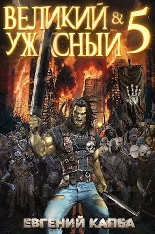 Обложка Великий и Ужасный 5