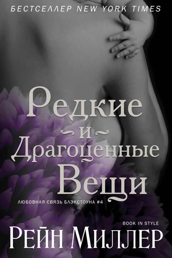 Обложка Редкие и драгоценные вещи