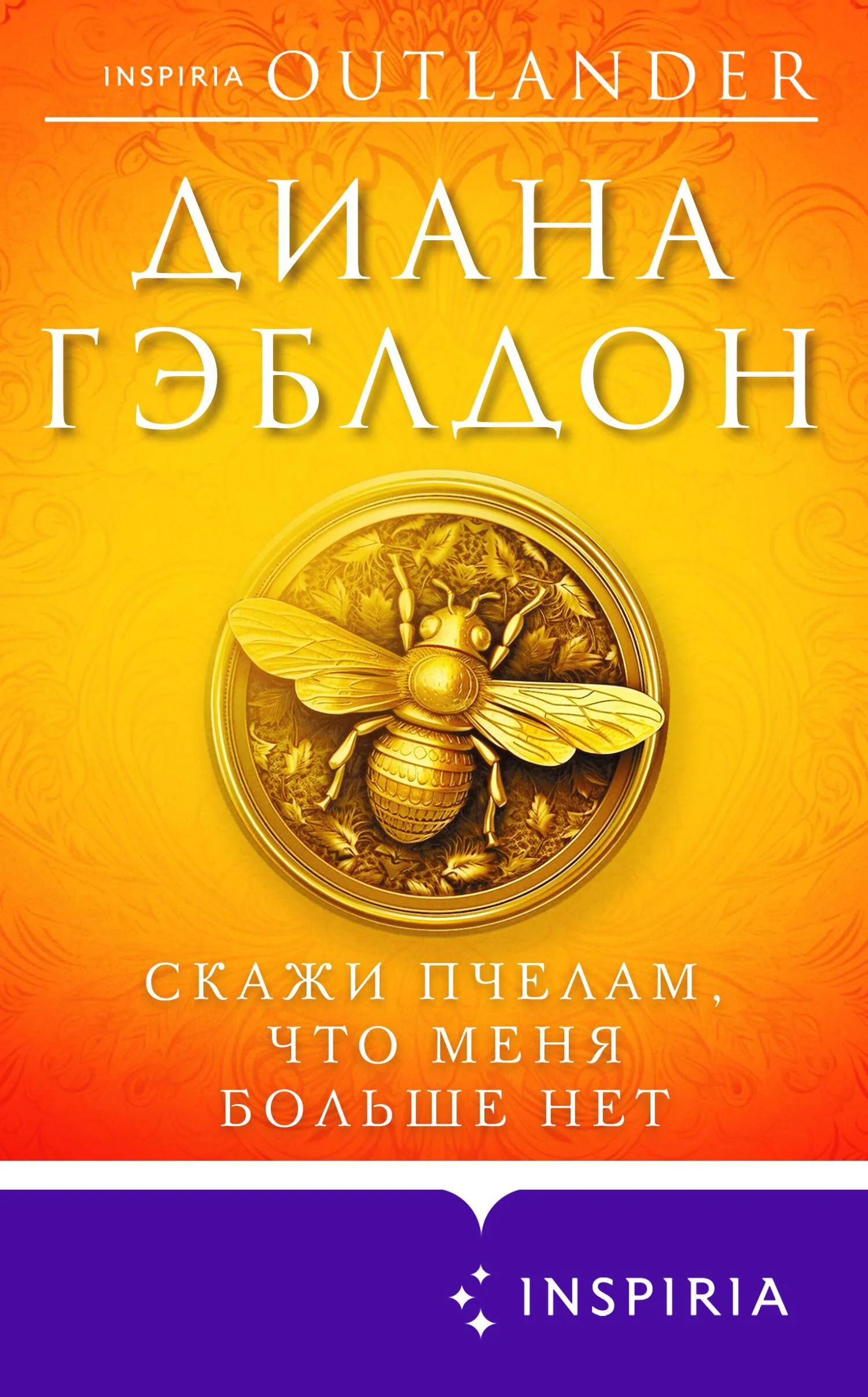 Обложка Скажи пчелам, что меня больше нет