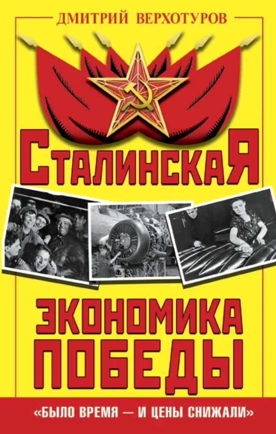 Обложка Сталинская экономика Победы