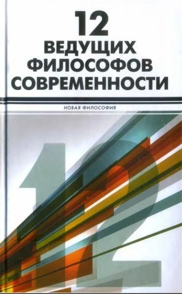 Обложка 12 ведущих философов современности