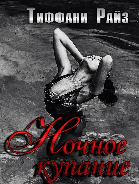 Обложка Ночное купание