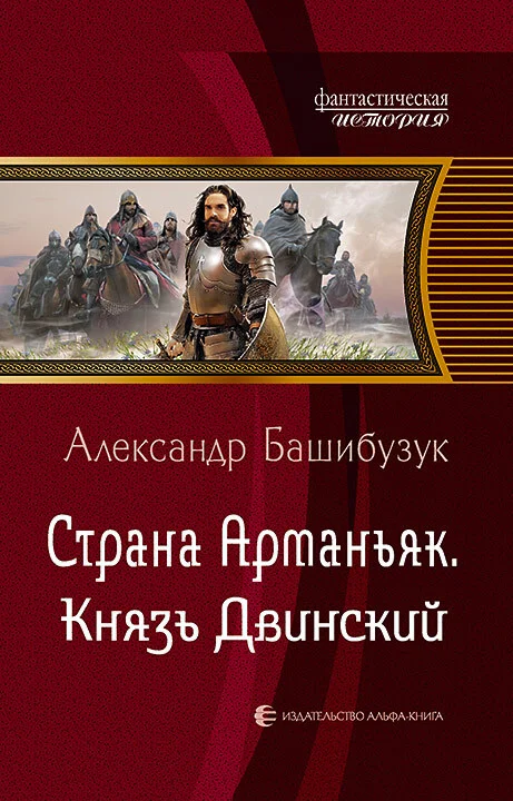 Обложка Князь Двинский