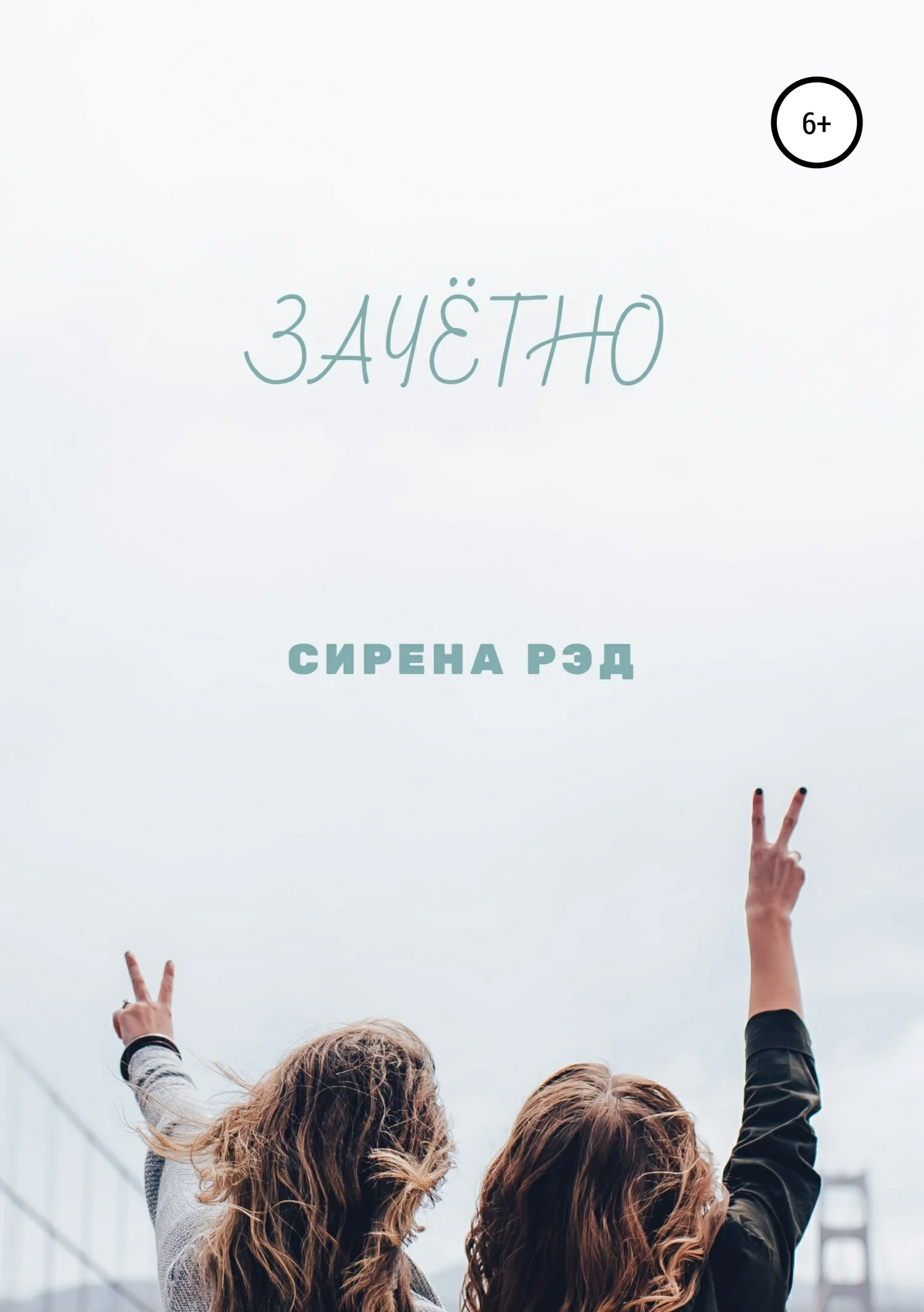 Обложка Зачётно