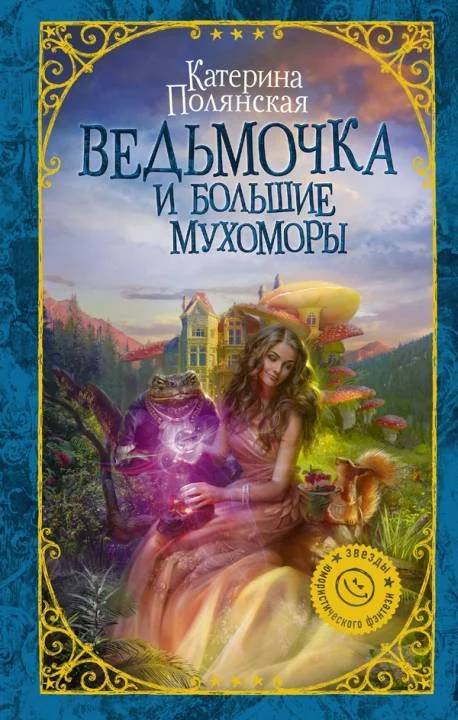 Обложка Ведьмочка и большие мухоморы