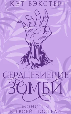 Обложка Сердцебиение зомби