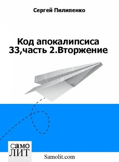 Обложка Код апокалипсиса 33,часть 2.Вторжение