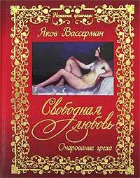 Обложка Свободная любовь. Очарование греха