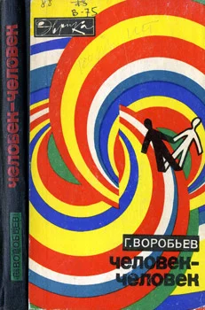 Обложка Человек - человек