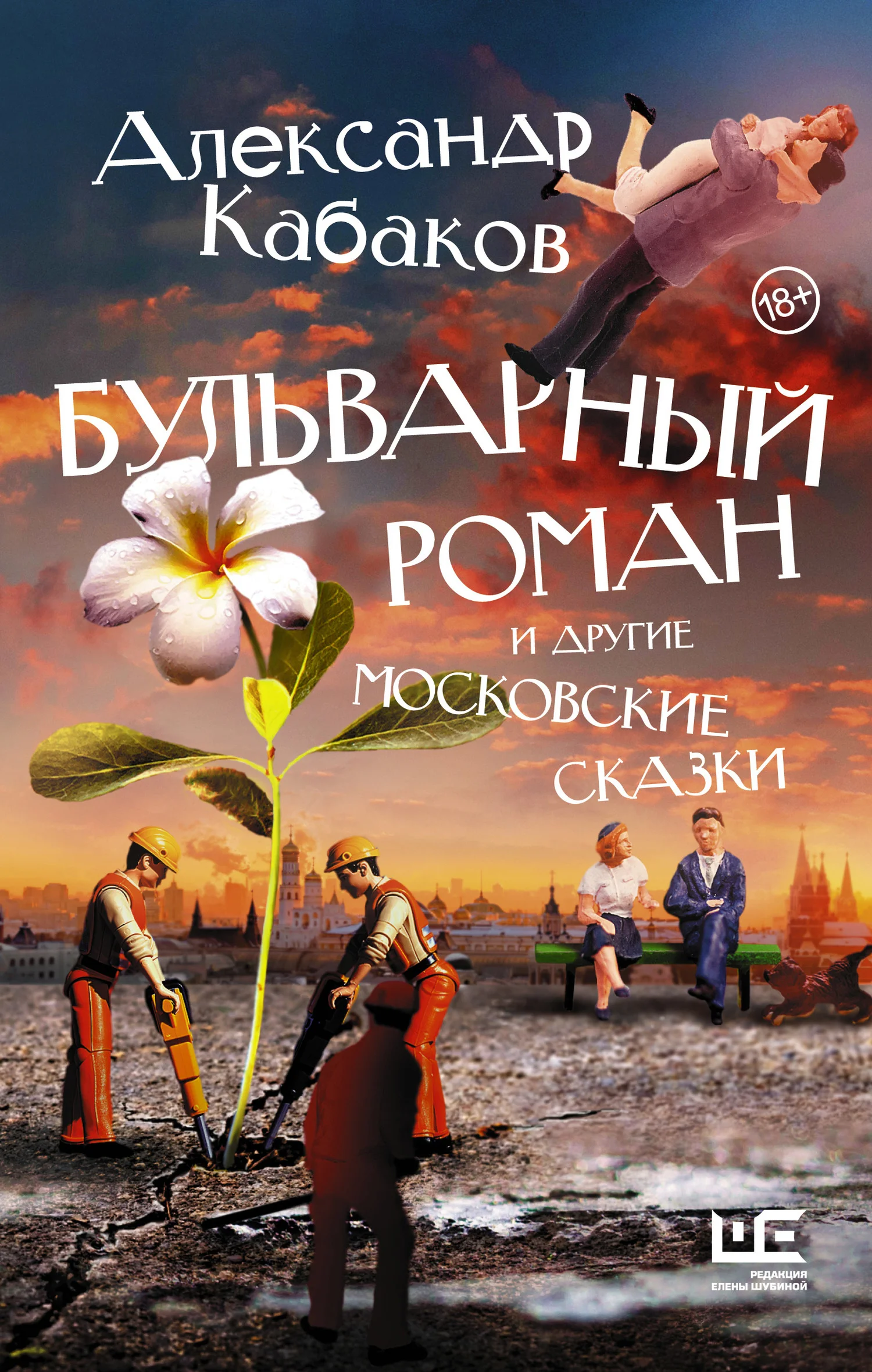 Обложка Бульварный роман и другие московские сказки