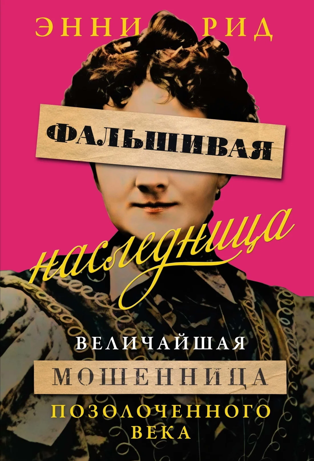 Обложка Фальшивая наследница. Величайшая мошенница Позолоченного века