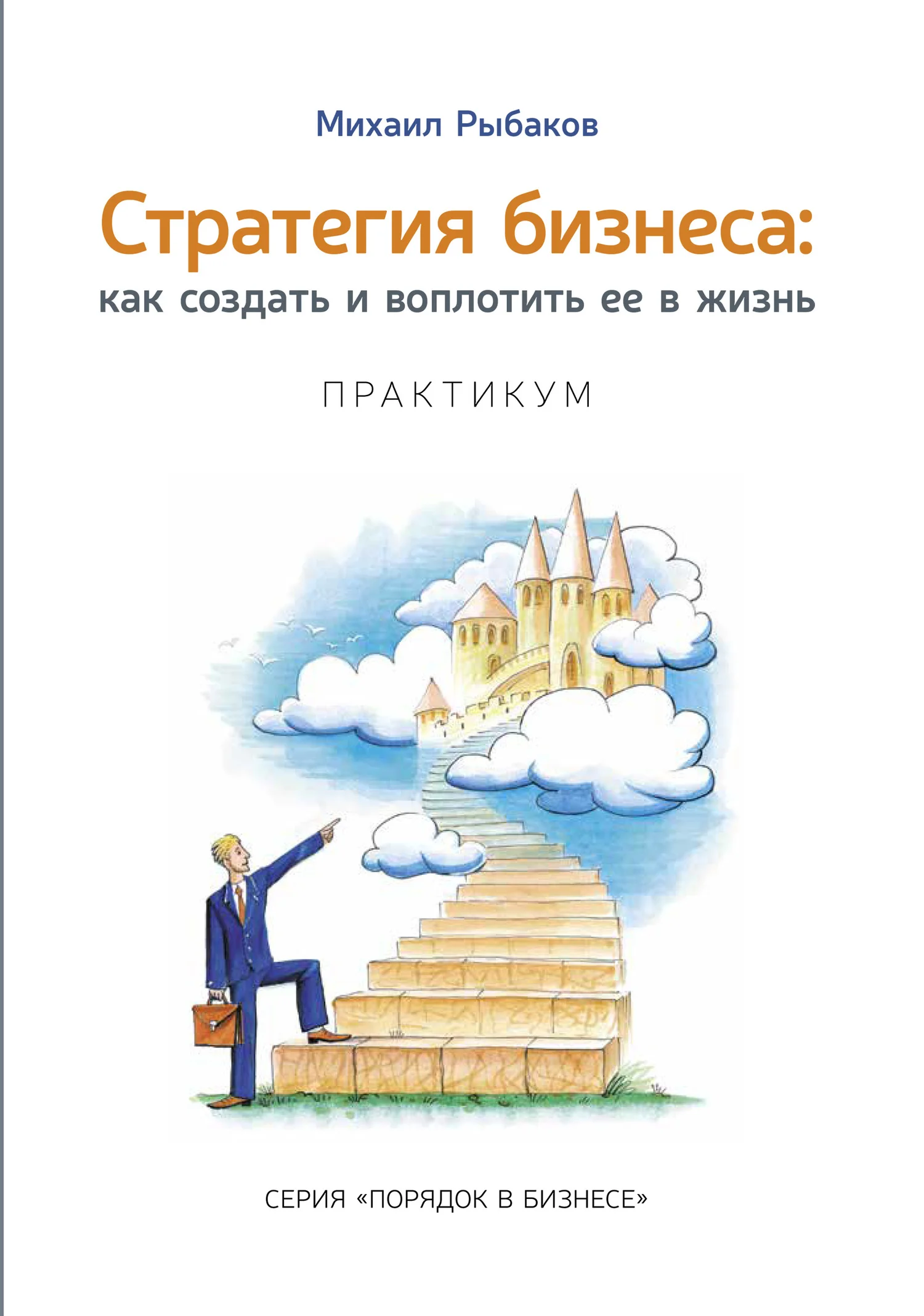 Обложка Стратегия бизнеса: как создать и воплотить ее в жизнь с активным участием команды. Практикум