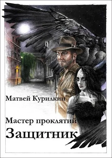 Обложка Защитник