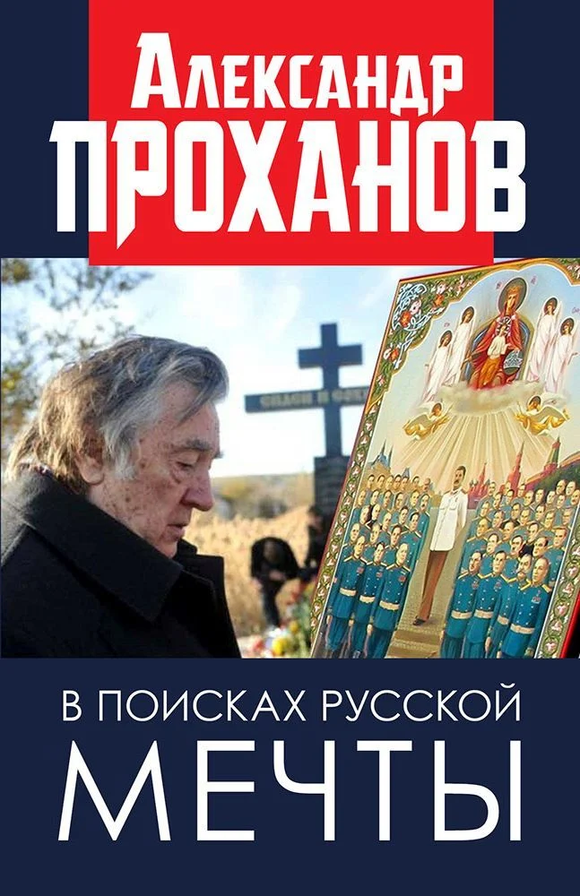 Обложка В поисках русской мечты