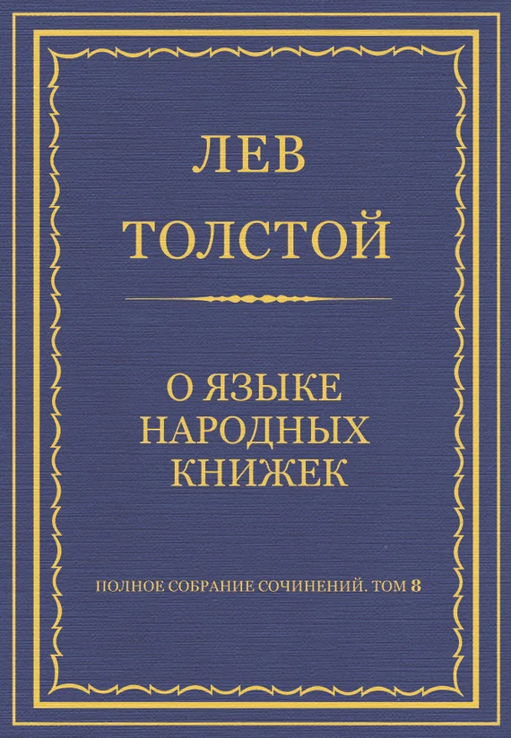 Обложка О языке народных книжек