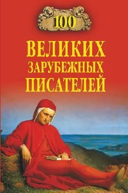 Обложка 100 великих зарубежных писателей
