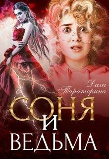 Обложка Соня и ведьма