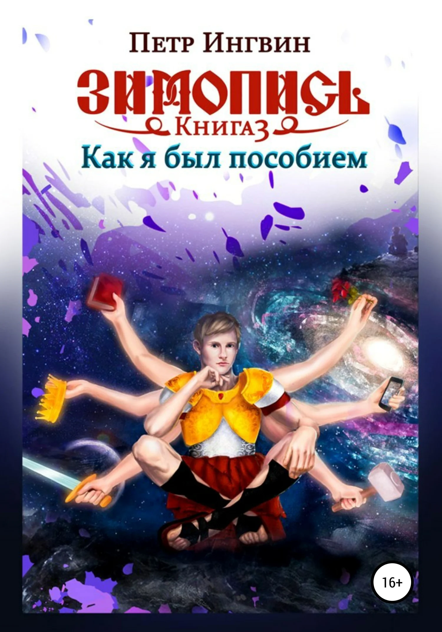 Обложка Как я был пособием
