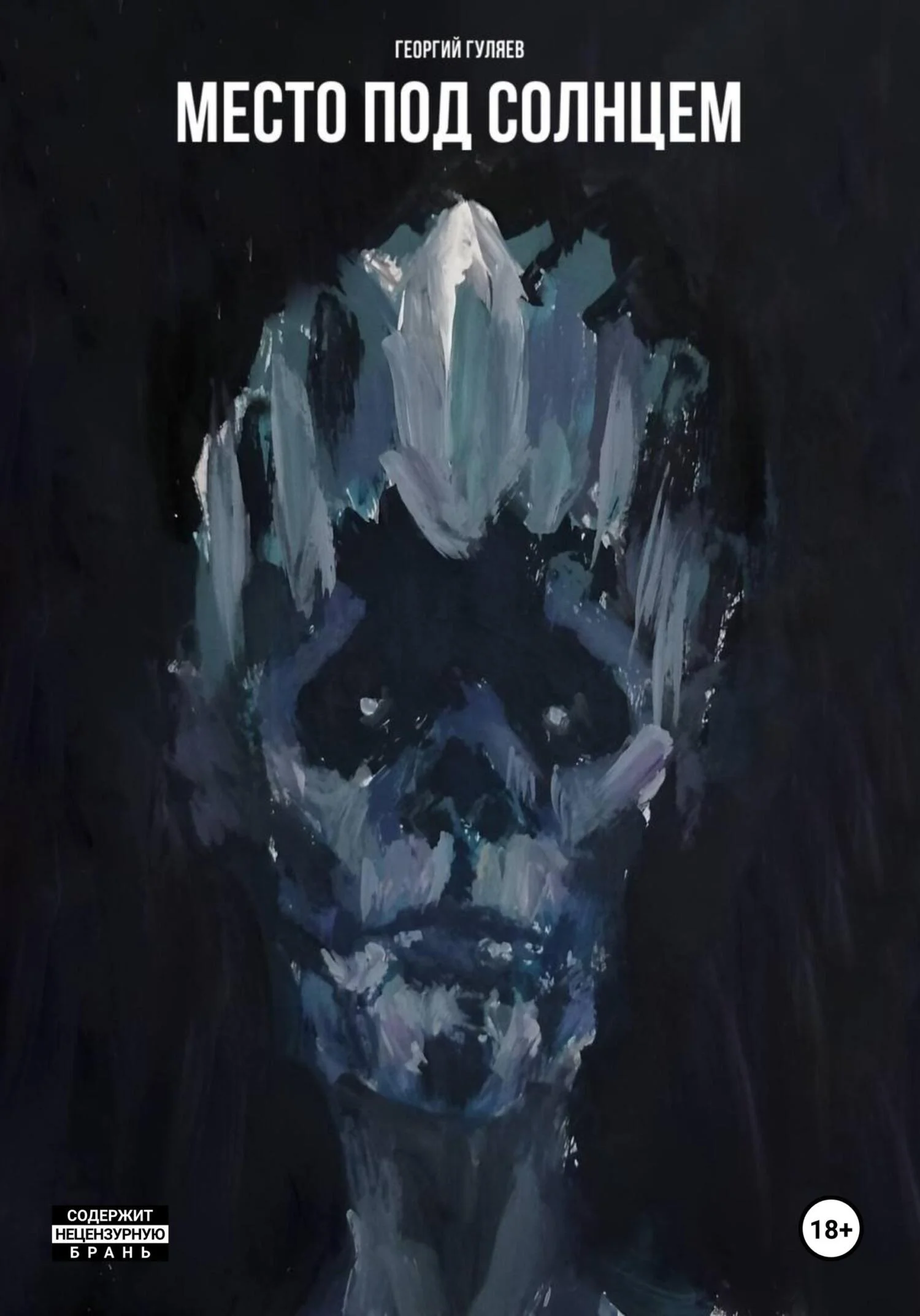 Обложка Место под солнцем