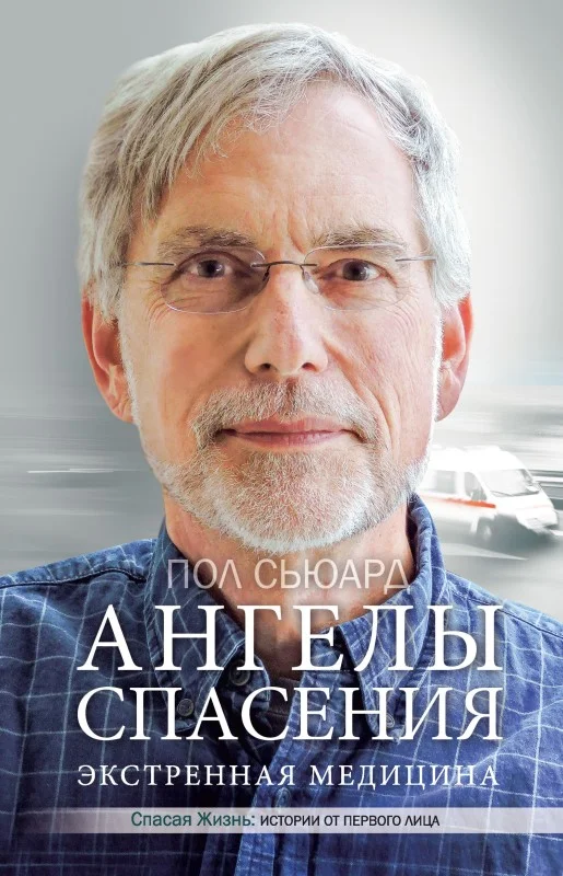 Обложка Ангелы спасения. Экстренная медицина
