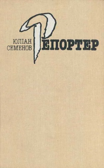 Обложка Репортер