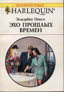 Обложка Эхо прошлых времен
