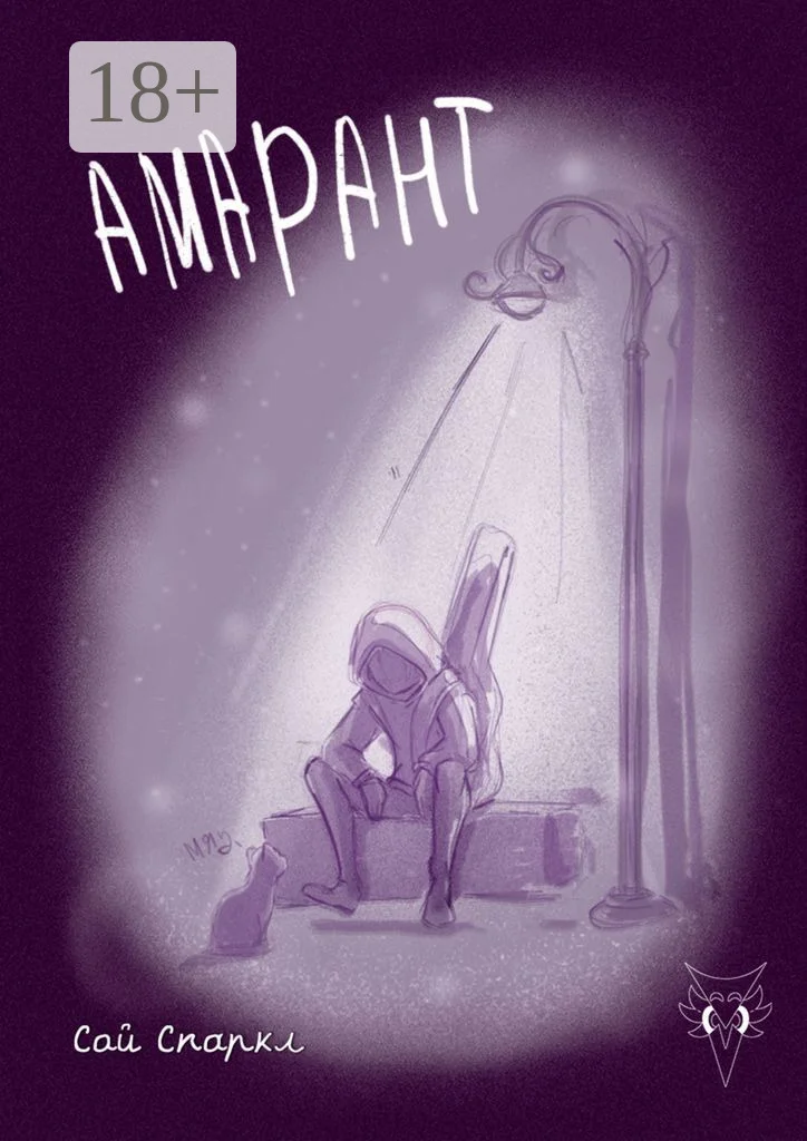 Обложка Амарант