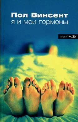 Обложка Я и мои гормоны