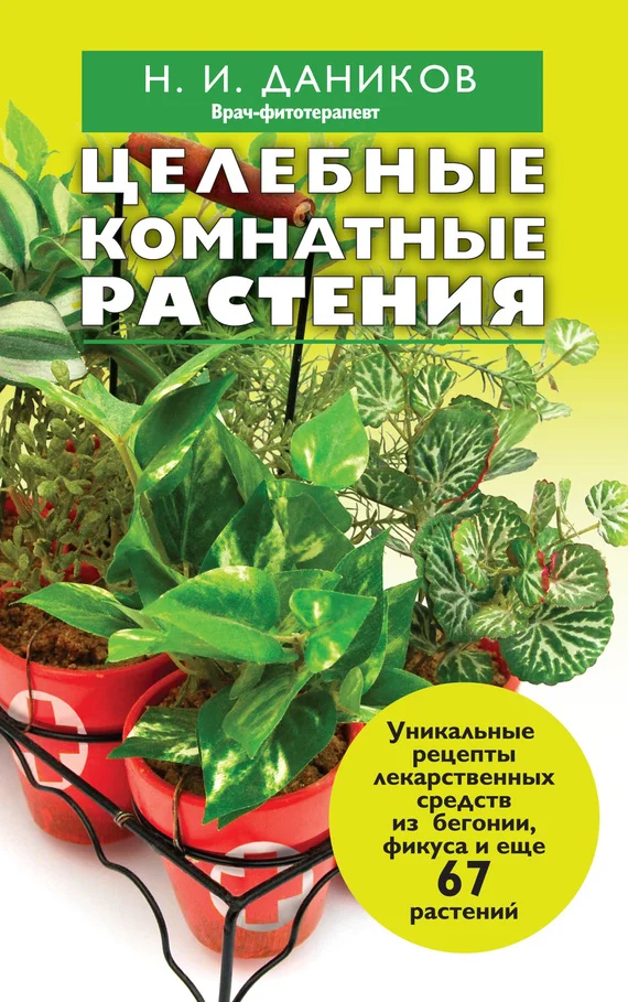 Обложка Целебные комнатные растения