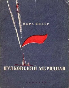 Обложка Пулковский меридиан