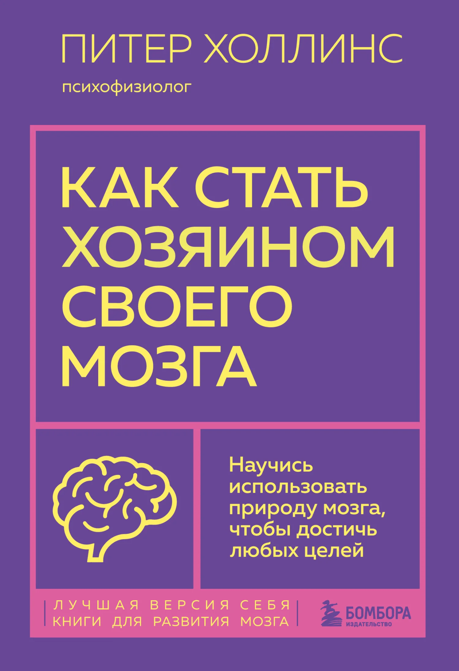 Обложка Как стать хозяином своего мозга. Научись использовать природу мозга, чтобы достичь любых целей