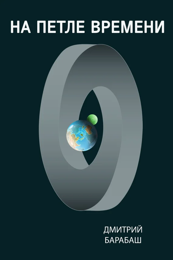 Обложка На петле времени