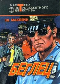 Обложка Беглец
