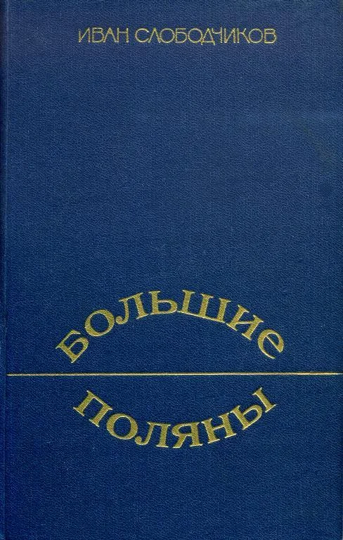 Обложка Большие Поляны