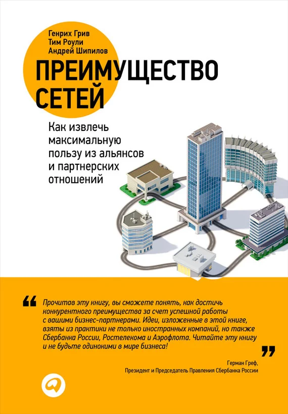 Обложка Преимущество сетей. Как извлечь максимальную пользу из альянсов и партнерских отношений