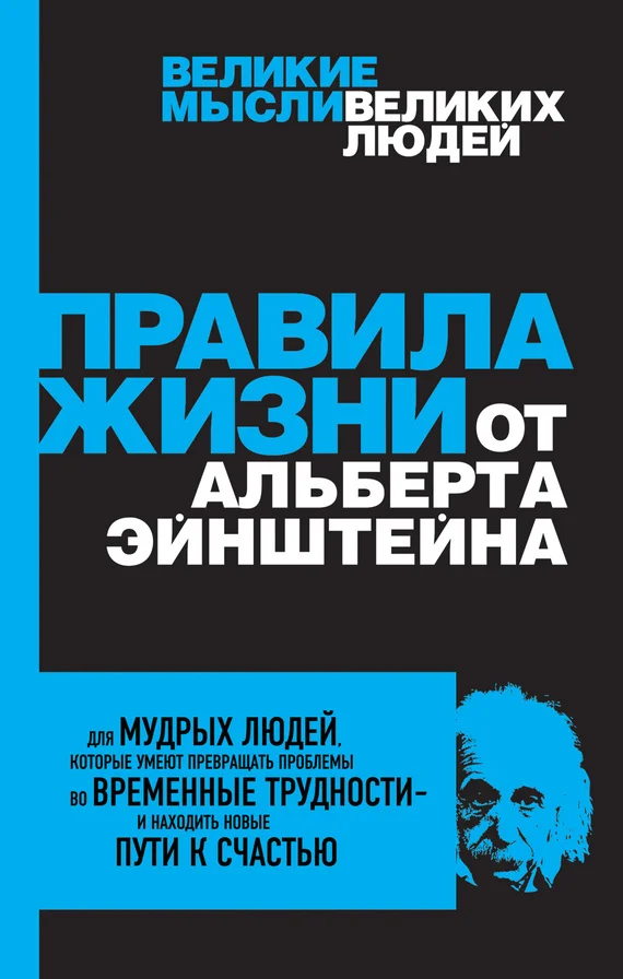 Обложка Правила жизни от Альберта Эйнштейна