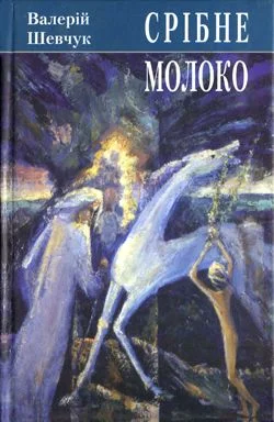Обложка Срібне молоко