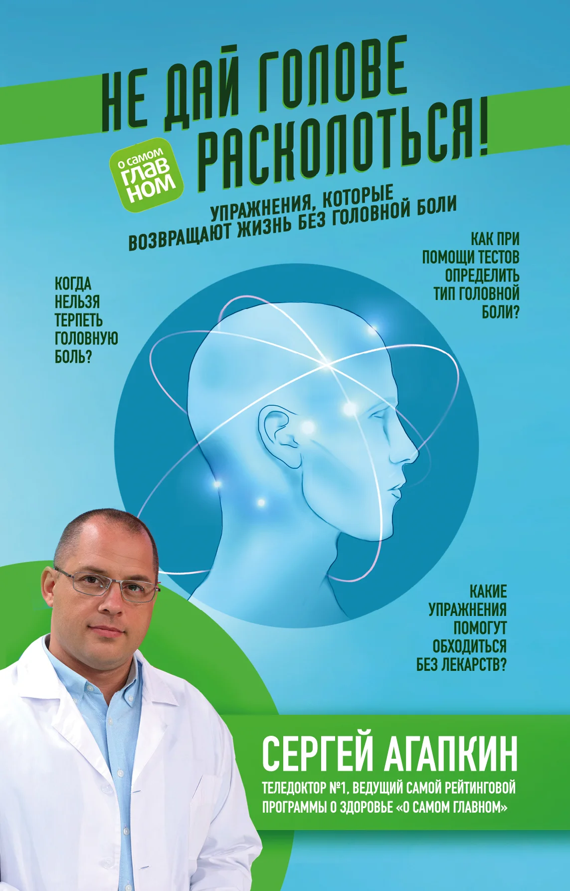 Обложка Не дай голове расколоться!