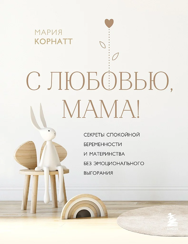 Обложка С любовью, мама! Секреты спокойной беременности и материнства без эмоционального выгорания