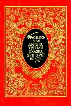 Обложка Французская литературная сказка XVII – XVIII вв.
