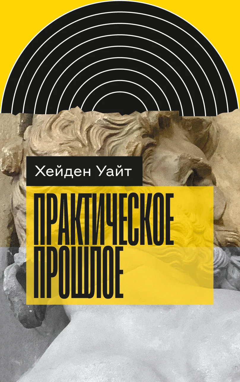 Обложка Практическое прошлое
