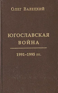 Обложка Югославская война