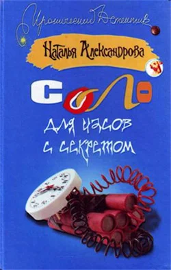 Обложка Соло для часов с секретом