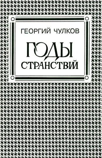 Обложка Годы странствий