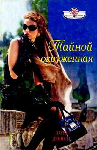 Обложка Тайной окруженная