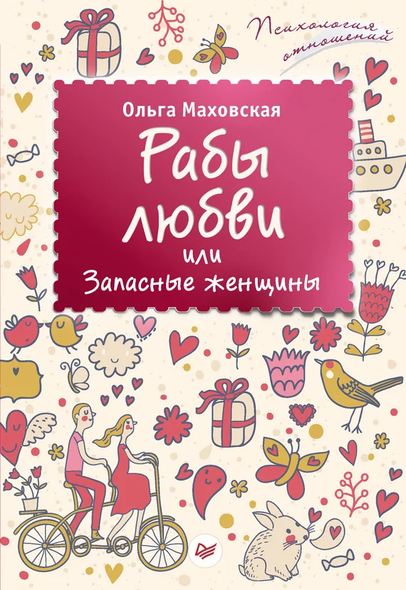 Обложка Рабы любви, или Запасные женщины