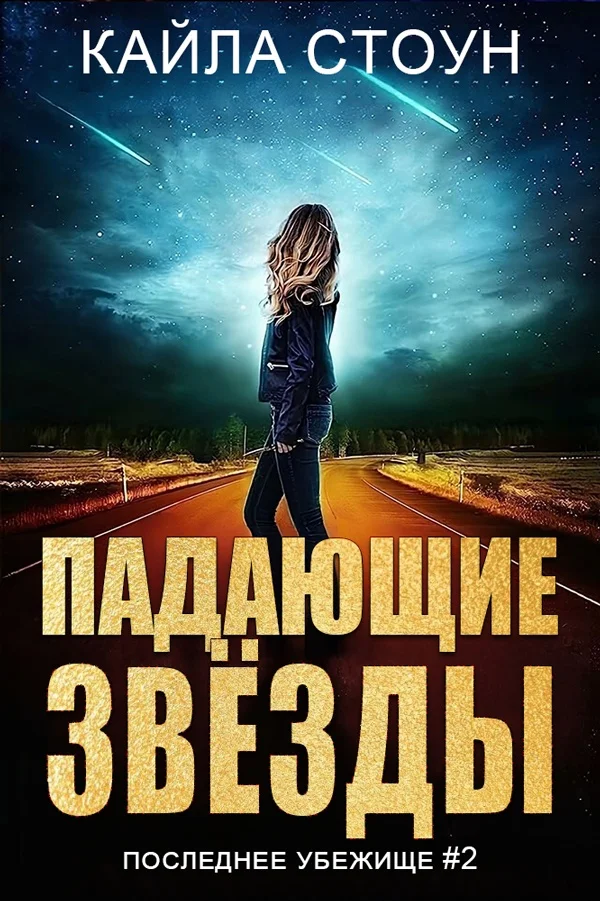 Обложка Падающие звезды