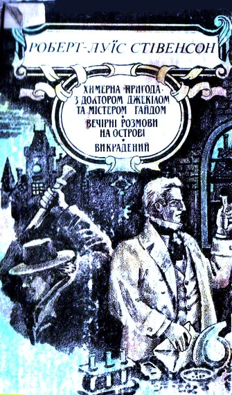 Обложка Химерна пригода з доктором Джекілом та містером Гайдом